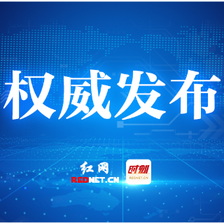 5月13日17时 株洲市解除防汛Ⅳ级应急响应