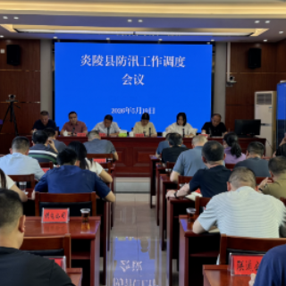 炎陵县召开防汛工作调度会