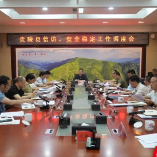 炎陵县召开全县重点工作调度会