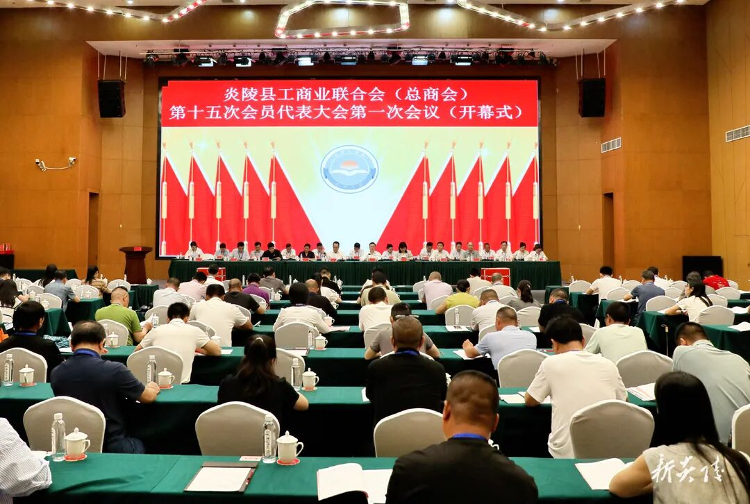 炎陵县工商业联合会（总商会）第十五次会员代表大会第一次会议召开