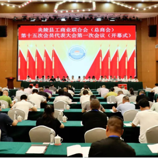 炎陵县工商业联合会(总商会)第十五次会员代表大会第一次会议召开
