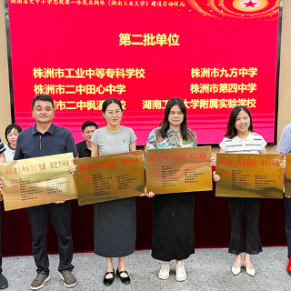 湖南省大中小学思政课一体化共同体(湖南工业大学)建设正式启动