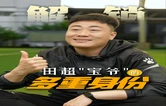 视频丨“田心杯”足球超级联赛谁最忙？踢球、办赛、解说，全能宝爷上线！