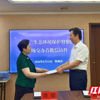 省第二生态环境保护督察组向株洲市交办首批信访举报件