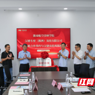 湖南航空技师学院与汉德车桥(株洲)齿轮有限公司举行战略合作签约