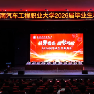 湖南汽车工程职业大学举行2026届毕业生毕业典礼