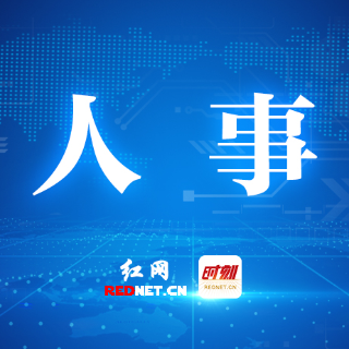 株洲市委管理干部任前公示公告(6月18日)