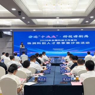 2026年全国科技工作者日株洲科创人才思享荟沙龙活动举办