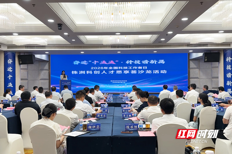 2026年全国科技工作者日株洲科创人才思享荟沙龙活动举办