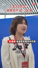 访谈丨吴潇潇：香港平台助推湖南农产品“出海”