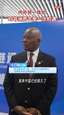 访谈丨马丁·姆巴纳：内外贸一体化对非洲而言是一次机遇