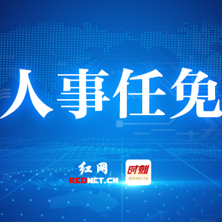 炎陵县召开领导干部会议 宣布市委有关人事安排决定