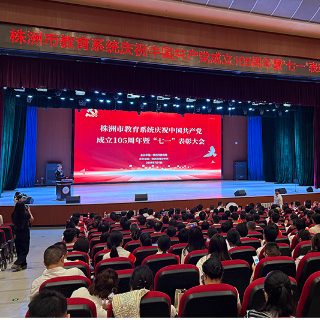 微光成炬耀星河!株洲市教育系统“七一”表彰大会举行