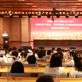 湖南汽车工程职业大学“两优一先”表彰大会召开