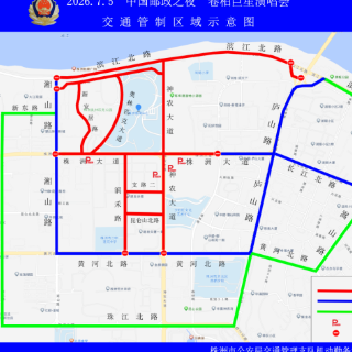 株洲“中国邮政”之夜卷柏巨星演唱会交通管制通告