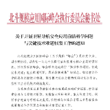 关于开展卫星导航安全应用前沿科学问题与关键技术难题征集工作的通知