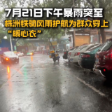 视频丨株洲铁骑风雨护航为群众穿上“暖心衣”