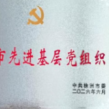 株洲市不动产登记中心党总支荣获“株洲市先进基层党组织”