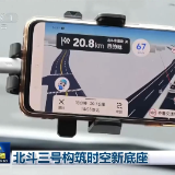 央视丨北斗三号构筑时空新底座