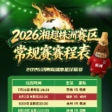 收藏起来！2026湘超株洲赛区主客场完整赛程表来了