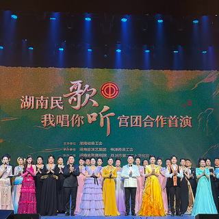“湖南民歌我唱你听”宫团合作首演在株洲举行