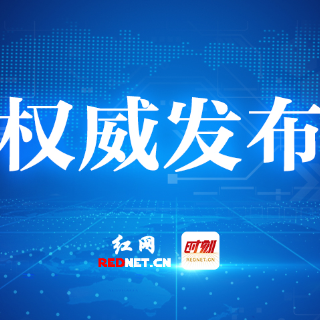 株洲住建与您面对面第二期“来袭”