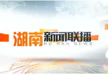 2020年03月23日湖南新闻联播