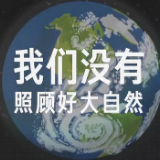视频丨我们没有照顾好大自然