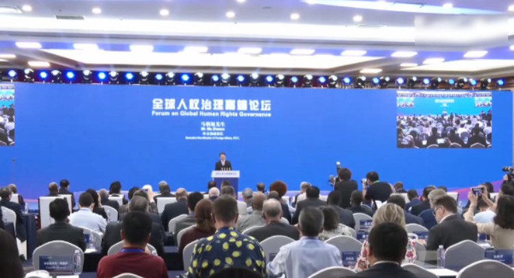 全球人权治理高端论坛举行 中国倡议为全球人权事业注入发展动力