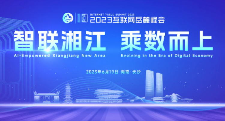 2023互联网岳麓峰会宣传片丨智联湘江   乘数而上