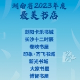 湖南省2023年度最美书店榜单发布，18家书店上榜，你去过几家？