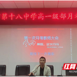 株洲市十八中高一高二级部召开月考总结大会