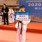 株洲市十八中学子喜获2020年全国中学生跆拳道联赛（南部赛区）金牌