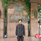 同济大学给株洲市十八中发来喜报