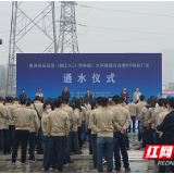 株洲市白石港水环境综合治理项目厂区实现通水