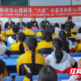株洲市未成年人心理辅导 “六进”公益活动走进姚家坝中学