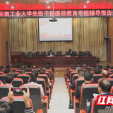 湖南工业大学举行处级领导干部廉政教育专题辅导报告会