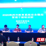 株洲市教育局举办市教育系统安全稳定管理干部培训班