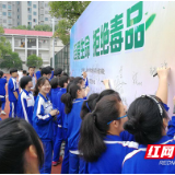 株洲市四中:“禁毒”不停歇 人生不“毒”行