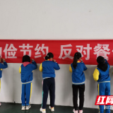 光明山小学“制止餐饮浪费，培养节约习惯”教育活动启动