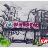 图集|开学前的期盼 株洲学生有画说