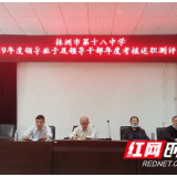 株洲市教育局领导来十八中对校领导班子及成员进行年度考评