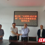 渌口区签订“互联网+医疗健康”院企合作框架协议