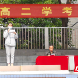 株洲市十八中举行学考誓师大会