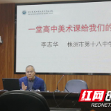 株洲市十八中副校长直播讲课中学美术课堂