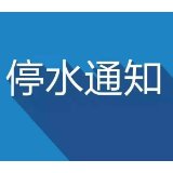 停水通知|5月12日23时至13日5时 荷塘区新华西路停水