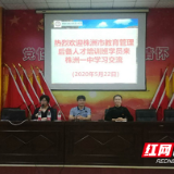 株洲市教育后备管理人才培训班赴市一中学习交流