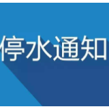 停水通知|5月7日22时至8日12时 天元区新东路停水