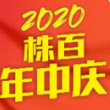 搞事情！！株百年中庆，躁起来！