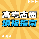 考得好更要报得好 这份高考志愿填报指南“墙裂”推荐给株洲考生 